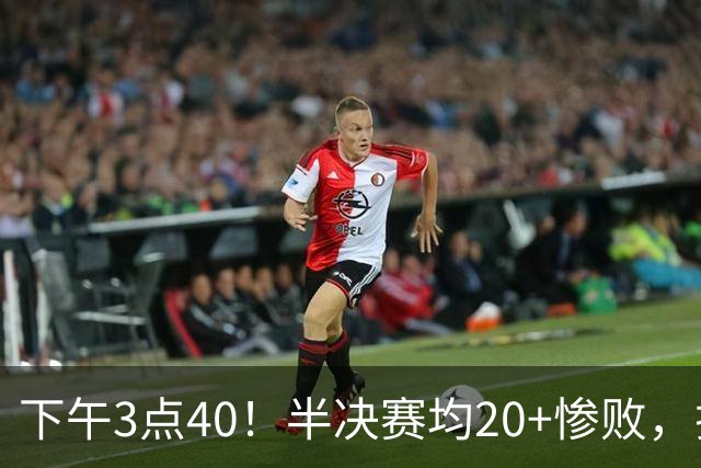 下午3点40！半决赛均20+惨败，排名只差2位，中国男篮死磕伊朗争铜，会是郭士强最后一舞吗？