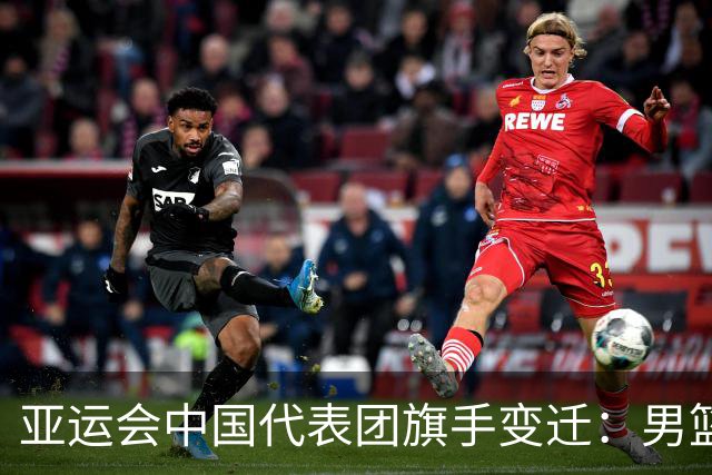 亚运会中国代表团旗手变迁：男篮回归与多元趋势