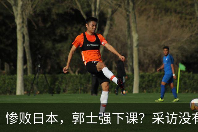 惨败日本，郭士强下课？采访没有道歉，男篮新帅3选1，杜锋热门