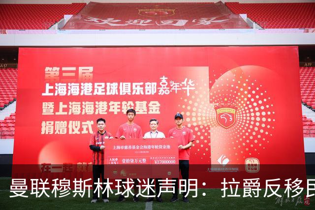 曼联穆斯林球迷声明：拉爵反移民言论惹众怒，他和格雷泽必须走人