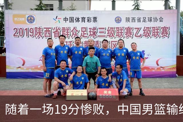 随着一场19分惨败，中国男篮输给日本二队！亚运会：中国无缘决赛