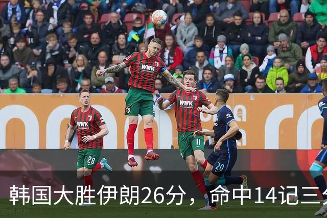 韩国大胜伊朗26分，命中14记三分！中国男篮教练组现场观战